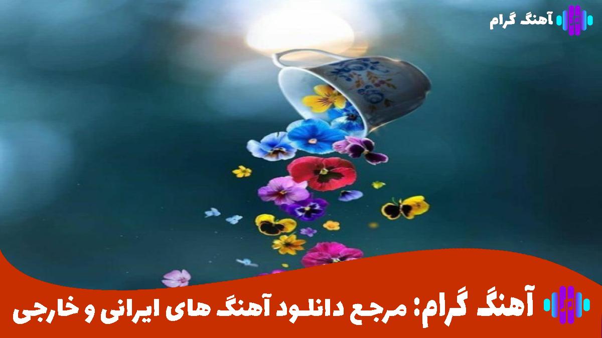 کاور آهنگ دلم هواتو کرده هوای چشاتو کرده از مهستی